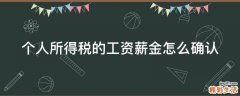 个人所得税的工资薪金怎么确认