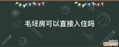 毛坯房可以直接入住吗