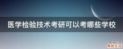 医学检验技术考研可以考哪些学校