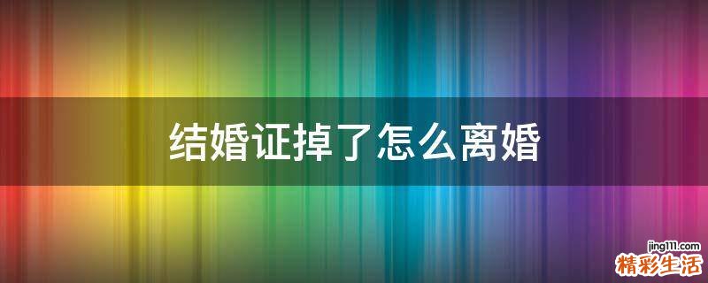 结婚证掉了怎么离婚