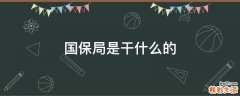 国保局是干什么的