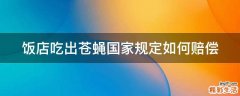 饭店吃出苍蝇国家规定如何赔偿