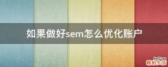 如果做好sem怎么优化账户
