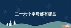二十六个字母都有哪些