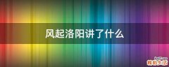 风起洛阳讲了什么