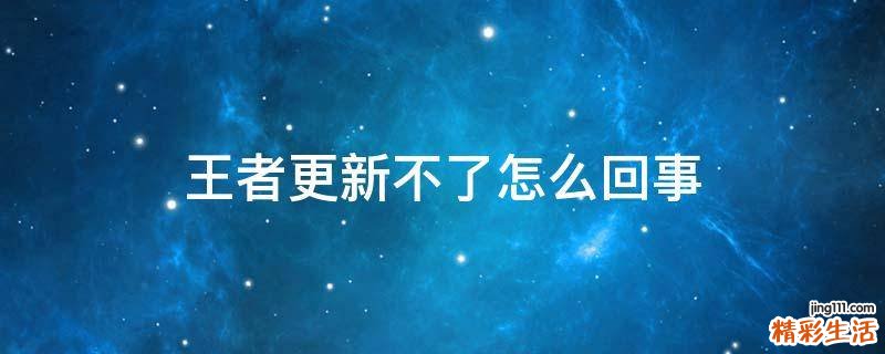 王者更新不了怎么回事
