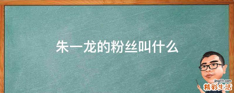 朱一龙的粉丝叫什么