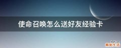 使命召唤怎么送好友经验卡