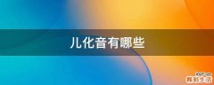 儿化音有哪些