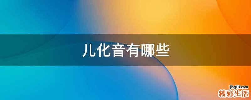 儿化音有哪些