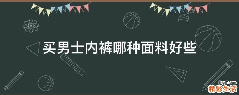 买男士内裤哪种面料好些