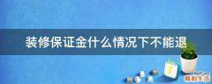 装修保证金什么情况下不能退