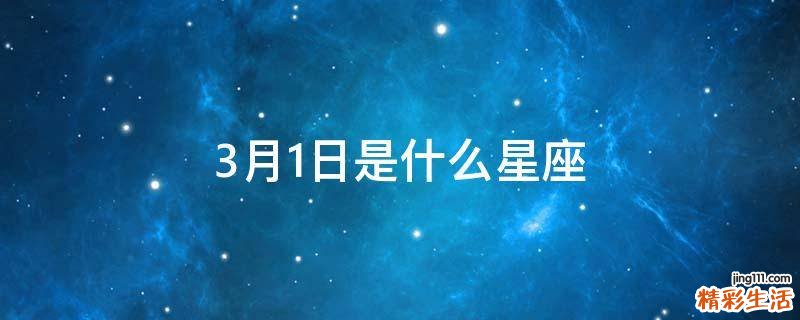 3月1日是什么星座