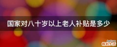 国家对八十岁以上老人补贴是多少