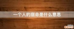 一个人的宿命是什么意思
