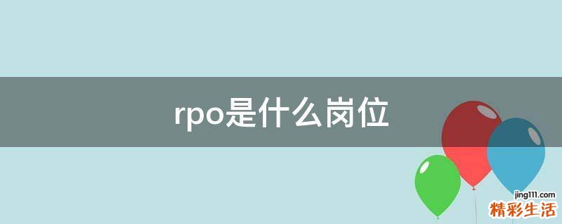 rpo是什么岗位