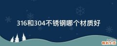 316和304不锈钢哪个材质好