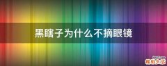 黑瞎子为什么不摘眼镜