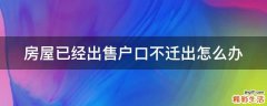 房屋已经出售户口不迁出怎么办