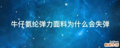 牛仔氨纶弹力面料为什么会失弹