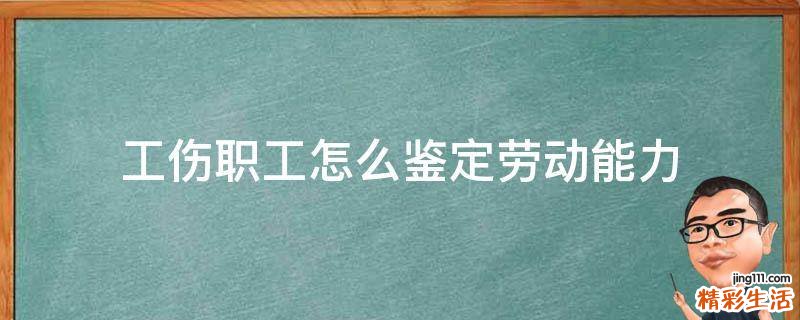 工伤职工怎么鉴定劳动能力