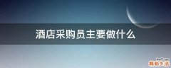 酒店采购员主要做什么