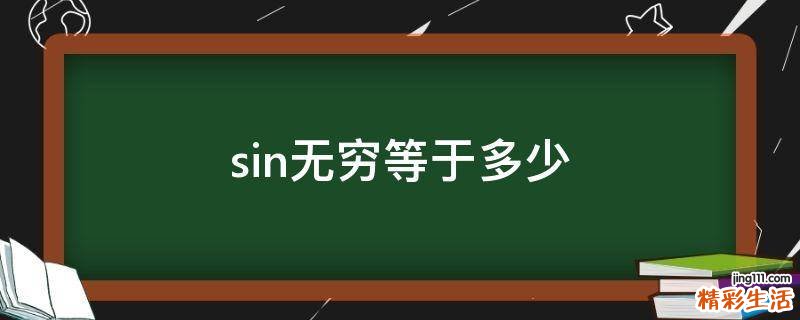 sin无穷等于多少