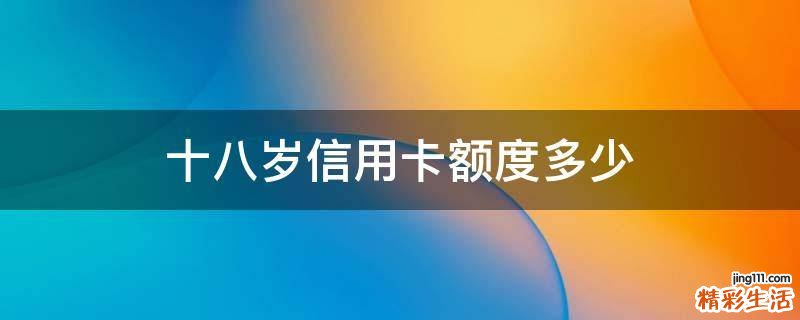 十八岁信用卡额度多少