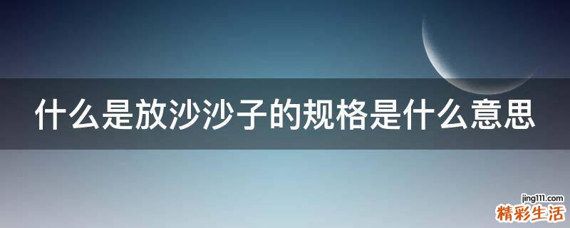 什么是放沙沙子的规格是什么意思