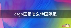 csgo国服怎么转国际服