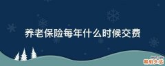 养老保险每年什么时候交费