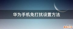 华为手机免打扰设置方法