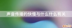 声音传播的快慢与什么什么有关