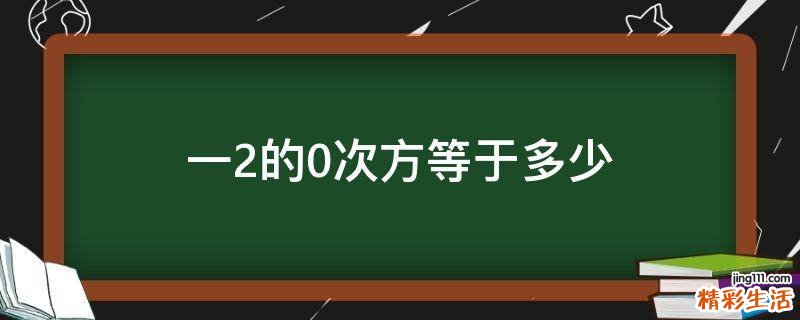 一2的0次方等于多少