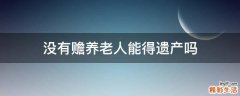 没有赡养老人能得遗产吗