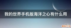 我的世界手机版海洋之心有什么用