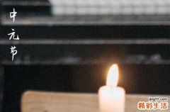 2023中元节最大禁忌是什么 2023中元节忌讳什么