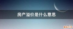 房产溢价是什么意思