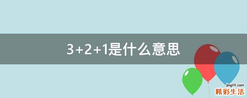 3+2+1是什么意思