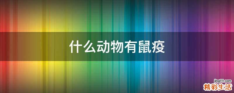 什么动物有鼠疫