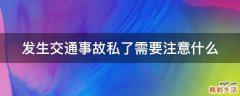 发生交通事故私了需要注意什么