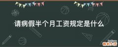请病假半个月工资规定是什么