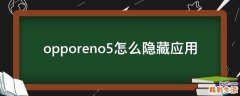 opporeno5怎么隐藏应用