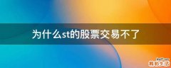 为什么st的股票交易不了
