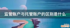 监管账户与托管账户的区别是什么