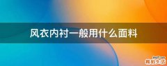 风衣内衬一般用什么面料