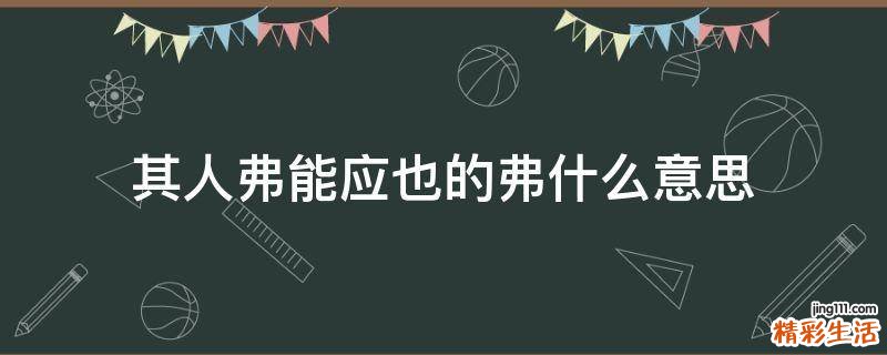 其人弗能应也的弗什么意思