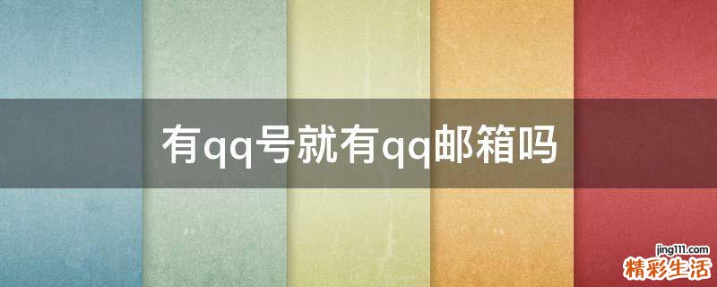 有qq号就有qq邮箱吗