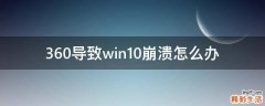 360导致win10崩溃怎么办