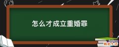 怎么才成立重婚罪